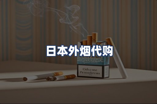 日本外烟代购